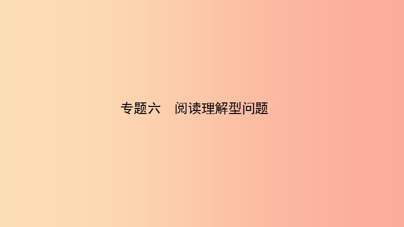 河南省中考数学复习 专题6 阅读理解型问题课件.ppt_第1页