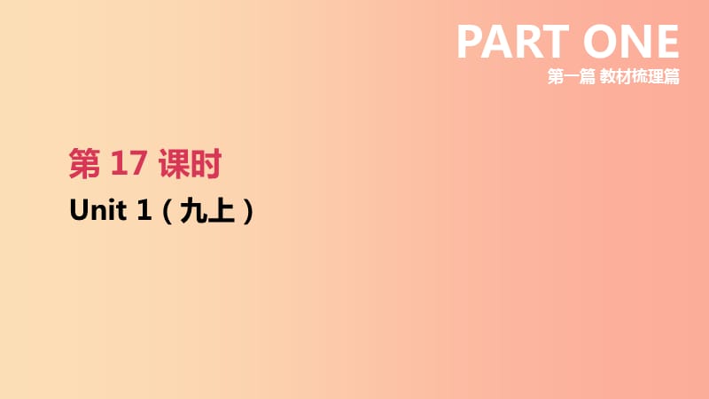 江苏省2019年中考英语一轮复习 第一篇 教材梳理篇 第17课时 Unit 1（九上）课件 牛津版.ppt_第1页