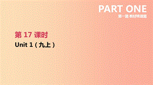 江蘇省2019年中考英語一輪復(fù)習(xí) 第一篇 教材梳理篇 第17課時 Unit 1（九上）課件 牛津版.ppt