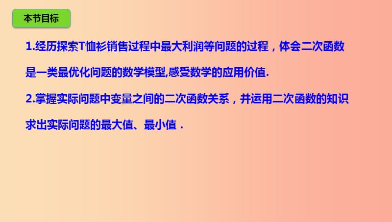 九年级数学下册 第2章 二次函数 2.4 二次函数的应用 2.4.2 二次函数的应用课件 北师大版.ppt_第3页