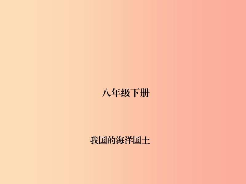 四川省綿陽市2019年中考地理 八下 我國的海洋國土復習課件 新人教版.ppt_第1頁