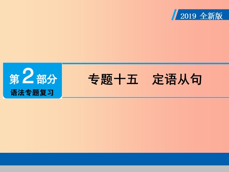 （广东专用）2019年中考英语总复习 第2部分 语法专题复习 专题十五 定语从句课件 人教新目标版.ppt_第1页