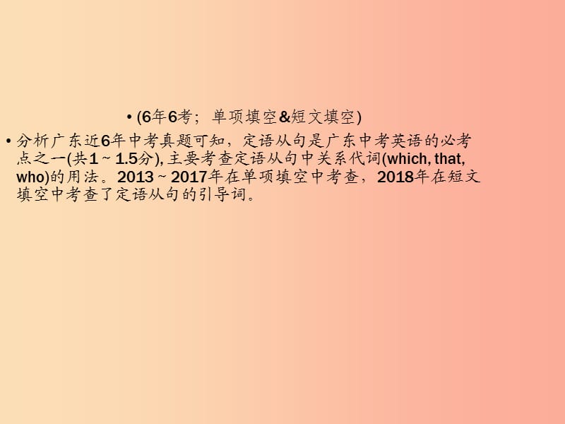 （广东专用）2019年中考英语总复习 第2部分 语法专题复习 专题十五 定语从句课件 人教新目标版.ppt_第2页