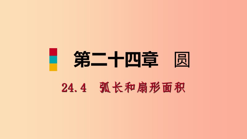 2019年秋九年级数学上册第24章圆24.4弧长和扇形面积24.4.1弧长和扇形面积预习课件 新人教版.ppt_第1页