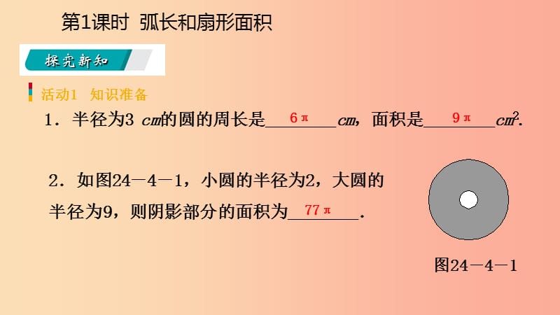 2019年秋九年级数学上册第24章圆24.4弧长和扇形面积24.4.1弧长和扇形面积预习课件 新人教版.ppt_第3页