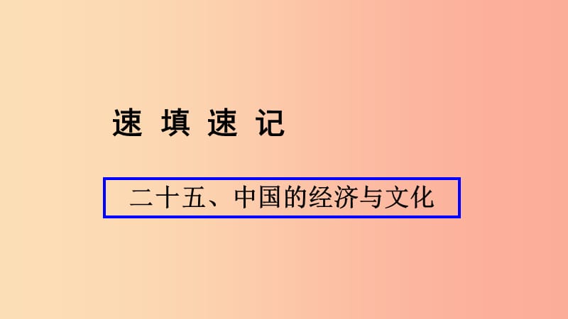 （人教通用）2019年中考地理总复习 二十五 中国的经济与文化课件.ppt_第1页