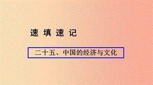 （人教通用）2019年中考地理總復(fù)習(xí) 二十五 中國的經(jīng)濟與文化課件.ppt