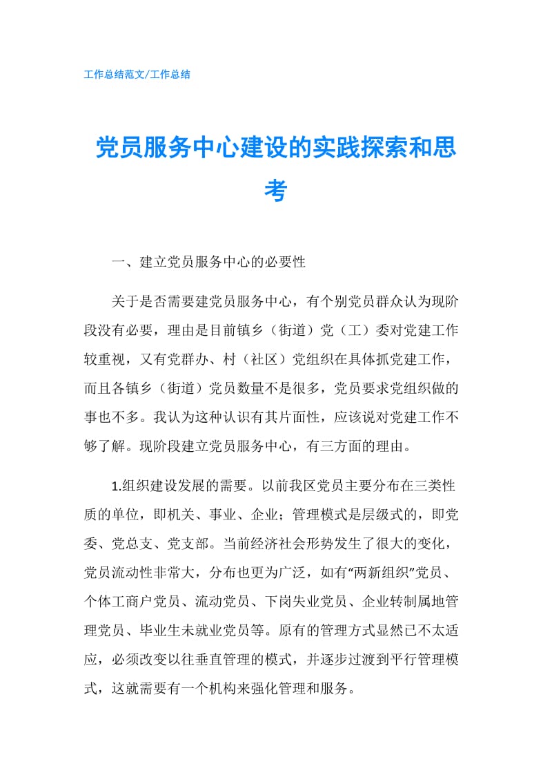 党员服务中心建设的实践探索和思考.doc_第1页