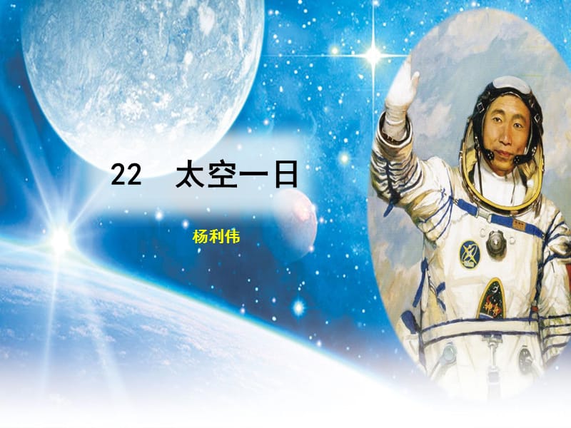 陕西省七年级语文下册 第六单元 22 太空一日课件 新人教版.ppt_第1页