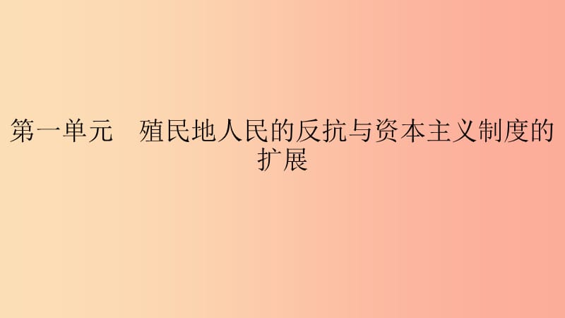 2019春九年级历史下册第一单元殖民地人民的反抗与资本主义制度的扩展单元提升课件新人教版.ppt_第1页