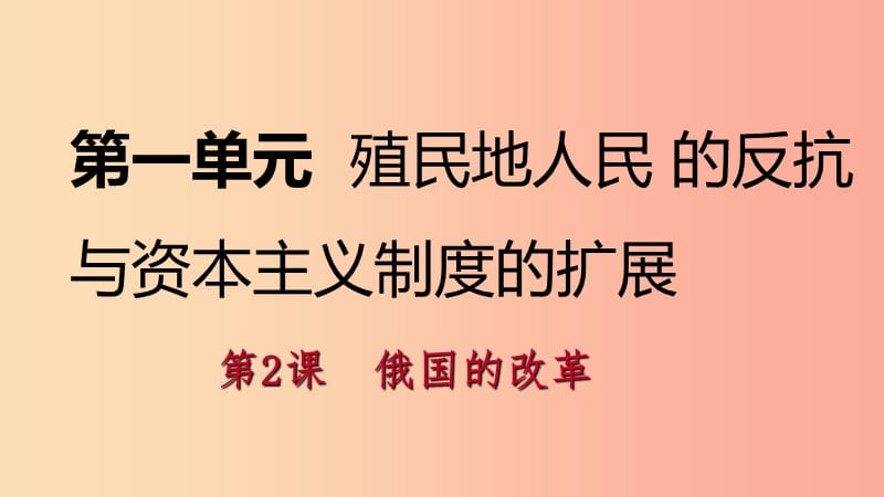 九年级历史下册 第一单元 殖民地人民的反抗与资本主义制度的扩展 第2课 俄国的改革导学课件 新人教版 (2).ppt_第1页