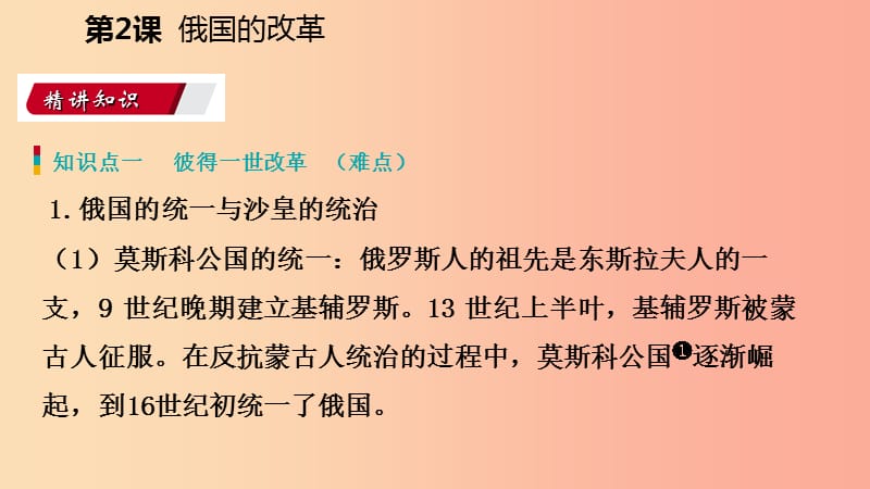 九年级历史下册 第一单元 殖民地人民的反抗与资本主义制度的扩展 第2课 俄国的改革导学课件 新人教版 (2).ppt_第2页