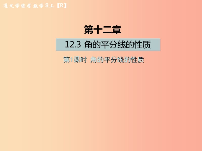 八年级数学上册 第十二章 全等三角形 12.3 角的平分线的性质 第1课时 角的平分线的性质习题 新人教版.ppt_第1页