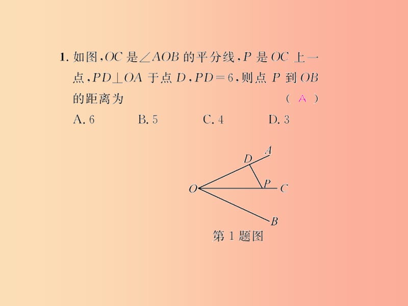 八年级数学上册 第十二章 全等三角形 12.3 角的平分线的性质 第1课时 角的平分线的性质习题 新人教版.ppt_第2页