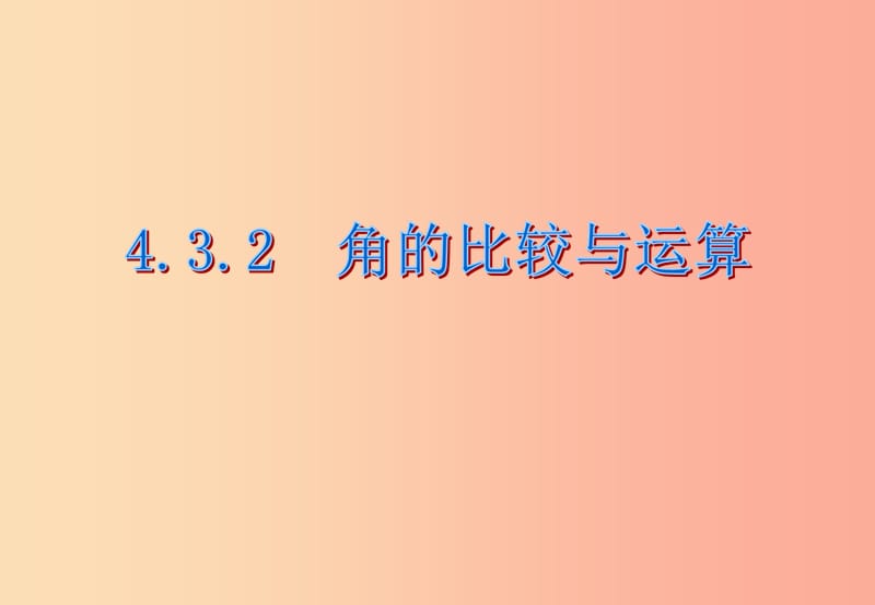 江西省七年级数学上册 第四章 图形的认识初步 4.3 角 4.3.2 角的比较与运算课件 新人教版.ppt_第1页