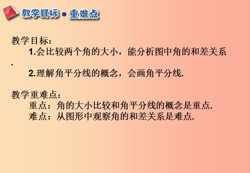 江西省七年级数学上册 第四章 图形的认识初步 4.3 角 4.3.2 角的比较与运算课件 新人教版.ppt_第2页