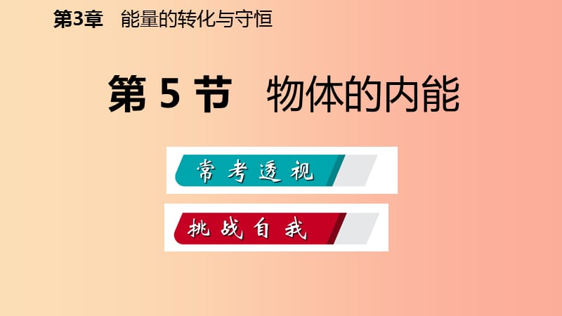 2019年秋九年级科学上册第3章能量的转化与守恒第5节物体的内能练习课件新版浙教版.ppt_第2页