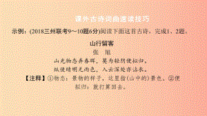 貴州省2019年中考語文 第二部分 古詩文閱讀 專題一 古詩詞曲鑒賞復(fù)習(xí)課件.ppt