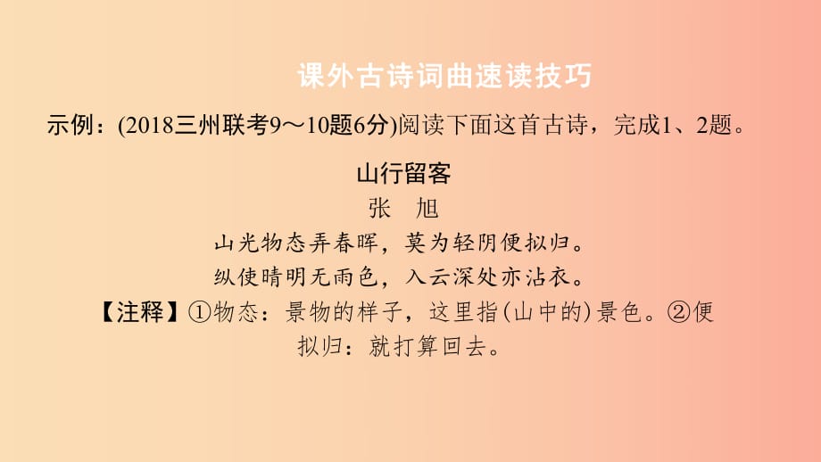 貴州省2019年中考語文 第二部分 古詩文閱讀 專題一 古詩詞曲鑒賞復(fù)習(xí)課件.ppt_第1頁