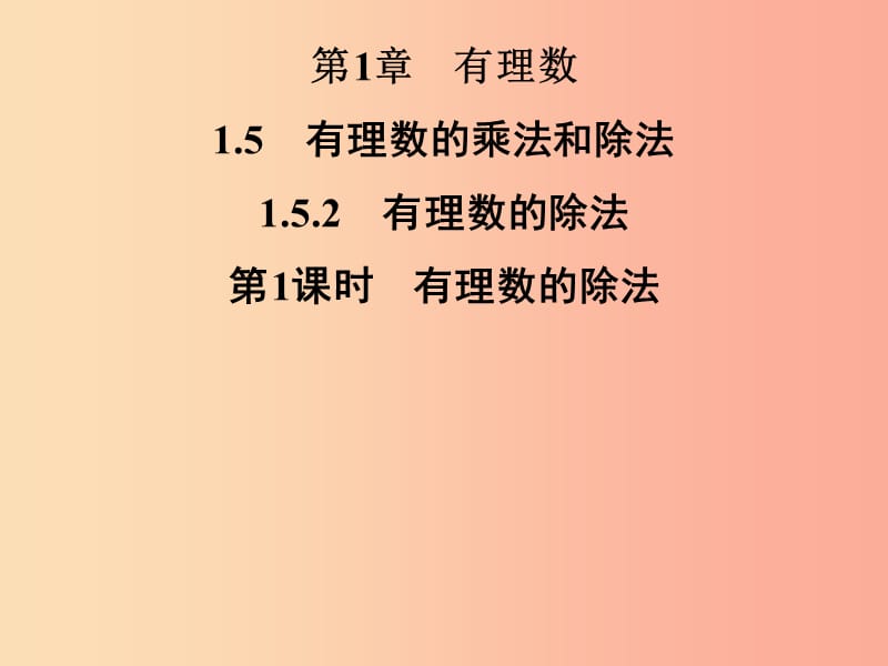 七年级数学上册 第1章 有理数 1.5 有理数的乘法和除法 1.5.2 有理数的除法 第1课时 有理数的除法 湘教版.ppt_第1页