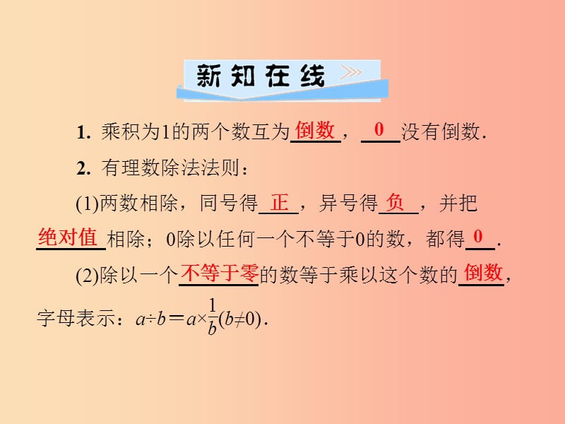 七年级数学上册 第1章 有理数 1.5 有理数的乘法和除法 1.5.2 有理数的除法 第1课时 有理数的除法 湘教版.ppt_第2页