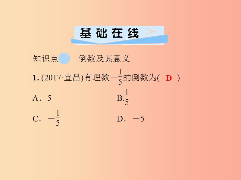 七年级数学上册 第1章 有理数 1.5 有理数的乘法和除法 1.5.2 有理数的除法 第1课时 有理数的除法 湘教版.ppt_第3页