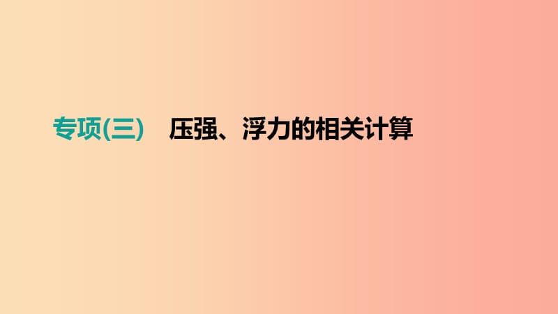 江西省2019中考物理二輪專項 專項03 壓強(qiáng)、浮力的相關(guān)計算課件.ppt_第1頁