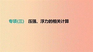 江西省2019中考物理二輪專項(xiàng) 專項(xiàng)03 壓強(qiáng)、浮力的相關(guān)計(jì)算課件.ppt