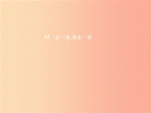 七年級語文上冊 第四單元 17 走一步 再走一步課件 新人教版.ppt