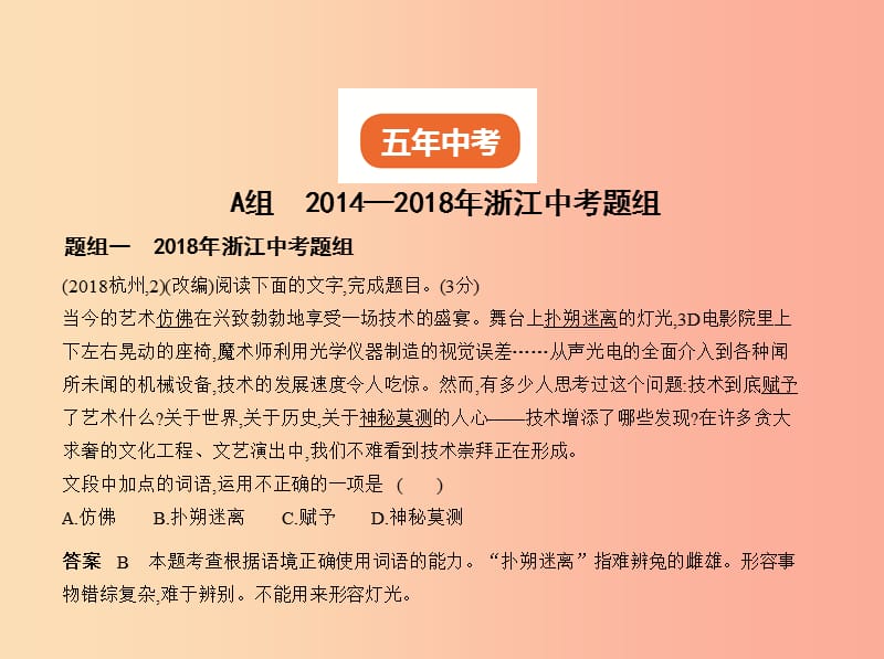 （浙江专版）2019年中考语文总复习 第二部分 语言运用 专题五 词语的理解与运用（试题部分）课件.ppt_第2页