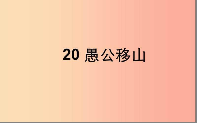 湖北省八年級(jí)語文上冊(cè) 第六單元 20愚公移山（第2課時(shí)）課件 鄂教版.ppt_第1頁