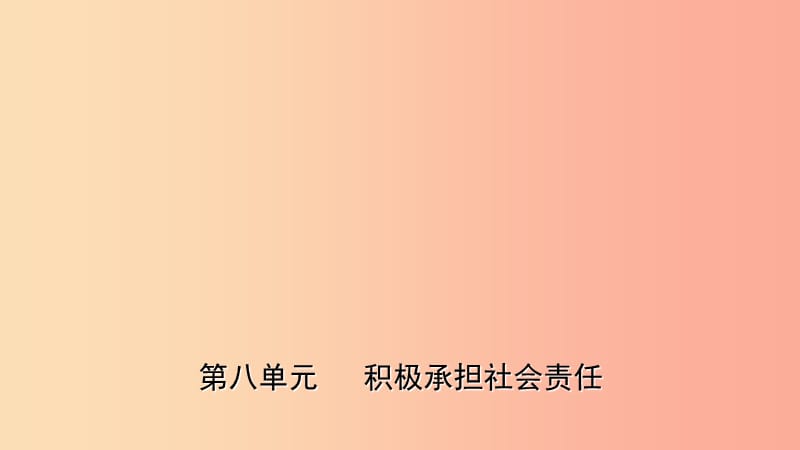 山东诗营市2019年中考道德与法治总复习九下第八单元积极承担社会责任课件.ppt_第1页