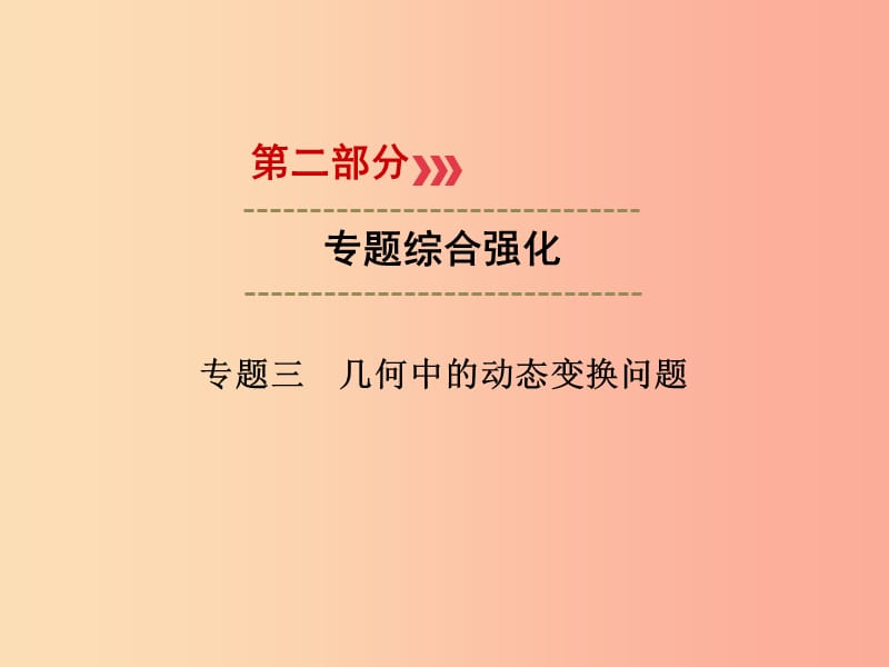 （广西专用）2019中考数学二轮新优化复习 第二部分 专题综合强化 专题3 几何中的动态变换问题课件.ppt_第1页