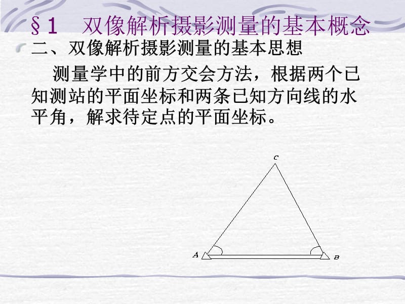 摄影测量学5双向解析摄影测量.ppt_第3页