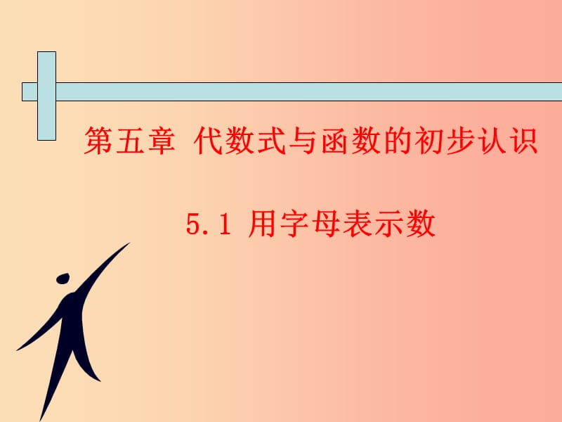 七年级数学上册 第五章 代数式与函数的初步认识 5.1《用字母表示数》课件2 （新版）青岛版.ppt_第1页