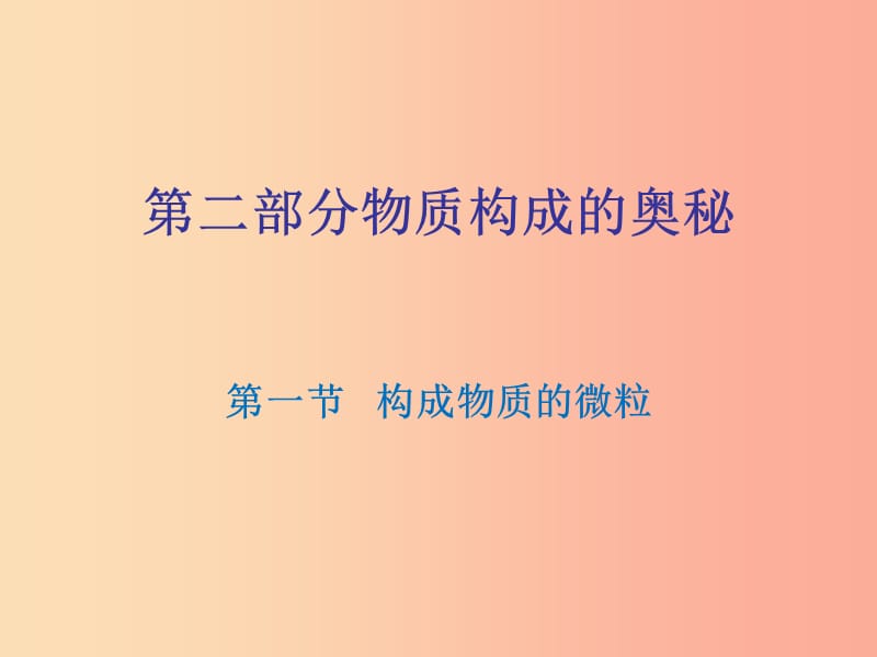 广东省2019年中考化学复习 第二部分 物质构成的奥秘 第一节 构成物质的微粒课件.ppt_第1页