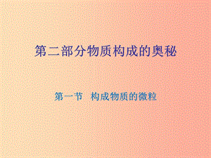 廣東省2019年中考化學(xué)復(fù)習(xí) 第二部分 物質(zhì)構(gòu)成的奧秘 第一節(jié) 構(gòu)成物質(zhì)的微粒課件.ppt