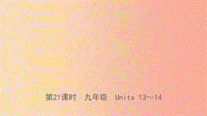 河北省2019年中考英語總復(fù)習(xí) 第21課時 九全 Units 13-14課件 人教新目標(biāo)版.ppt