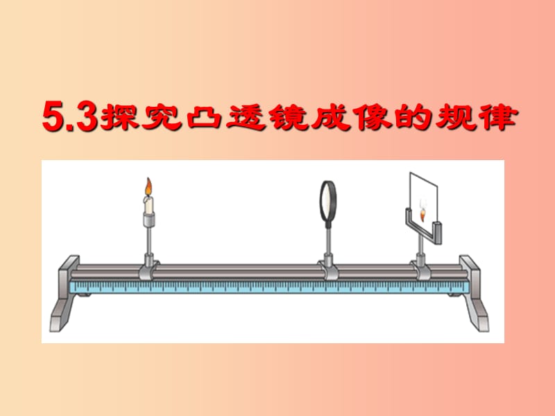 湖北省八年级物理上册 5.3 凸透镜成像规律课件 新人教版.ppt_第1页