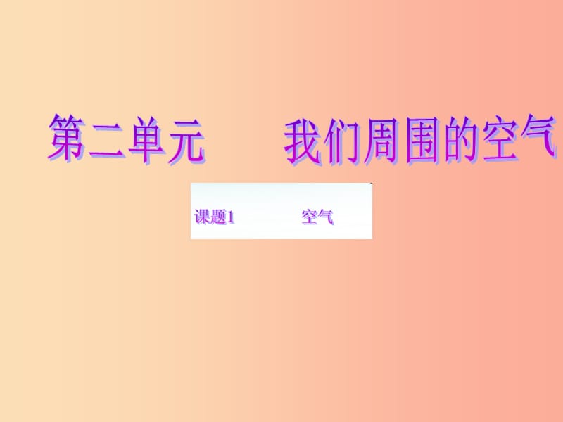 安徽省九年级化学上册 2.1 空气课件1 新人教版.ppt_第1页