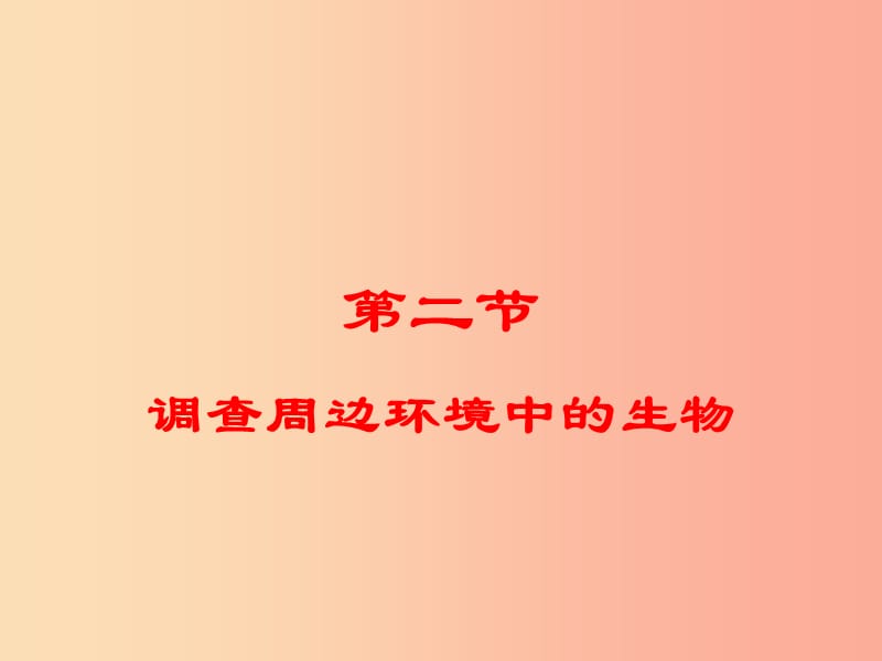 辽宁省凌海市2019年七年级生物上册 1.1.2调查周边环境中的生物课件 新人教版.ppt_第1页