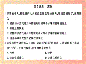 （廣東專用）2019年八年級物理上冊 第三章 第3節(jié) 第2課時 液化8分鐘小練習(xí)課件 新人教版.ppt