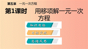 七年級(jí)數(shù)學(xué)上冊(cè) 第五章 一元一次方程 5.2 求解一元一次方程 5.2.1 用移項(xiàng)解一元一次方程導(dǎo)學(xué) 北師大版.ppt