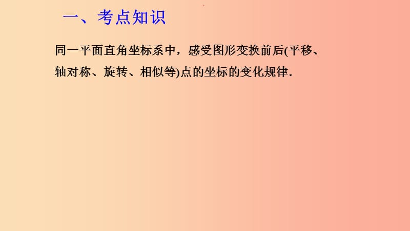 湖北专用2019中考数学新导向复习第七章图形的变化与坐标第34课图形的变换坐标函数课件.ppt_第2页