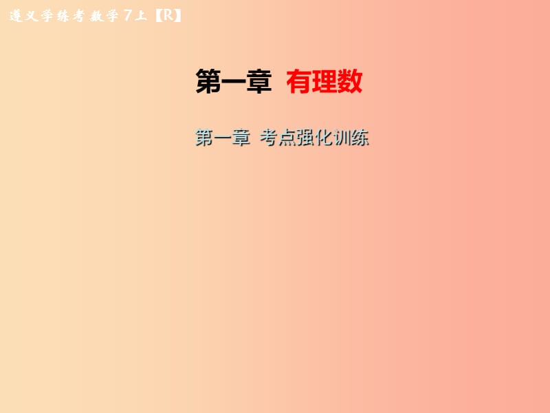 （遵义专版）2019年七年级数学上册 第一章 有理数考点强化训练习题课件 新人教版.ppt_第1页