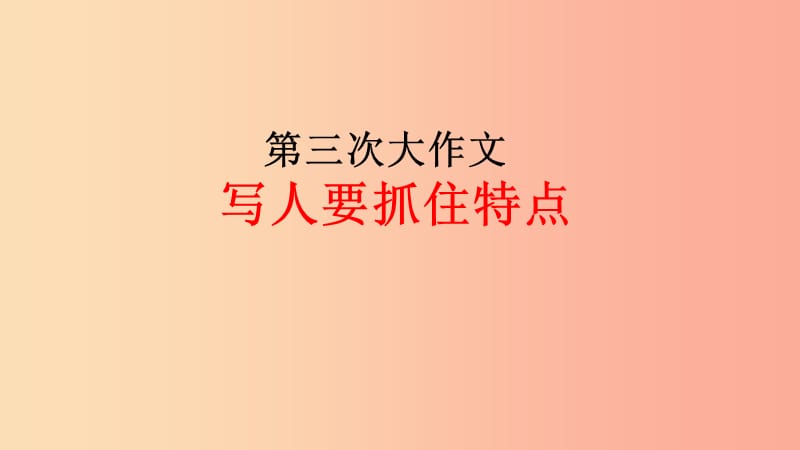 广东省七年级语文上册 作文 写人要抓住特点复习课件 新人教版.ppt_第1页