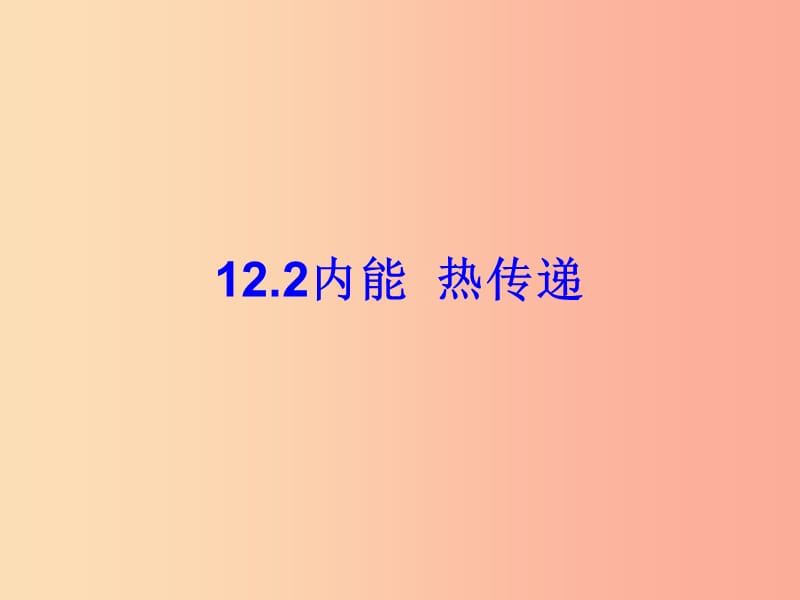 江蘇省九年級物理上冊 12.2內能熱傳遞課件（新版）蘇科版.ppt_第1頁