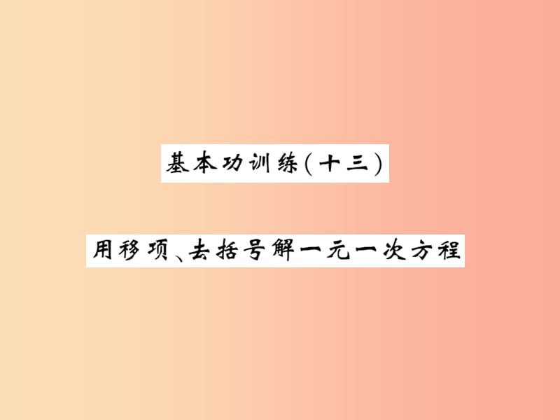 2019秋七年级数学上册基本功训练十三用移项去括号解一元一次方程课件（新版）北师大版.ppt_第1页