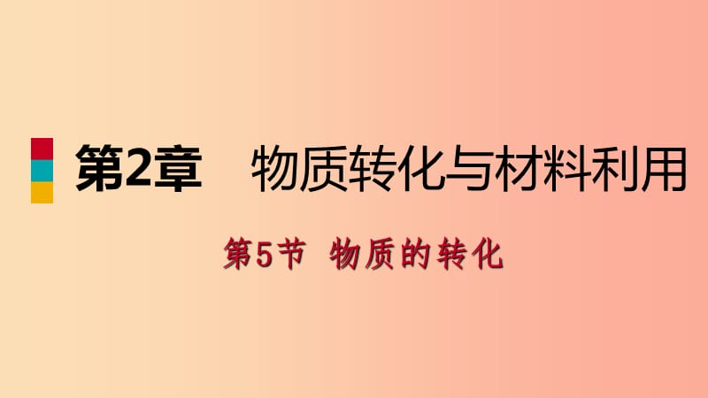 2019年秋九年级科学上册第2章物质转化与材料利用第5节物质的转化练习课件新版浙教版.ppt_第1页