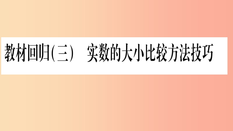 2019年秋八年级数学上册 第3章 实数 3.3 实数 教材回归（3）实数的大小比较方法技巧习题课件湘教版.ppt_第1页